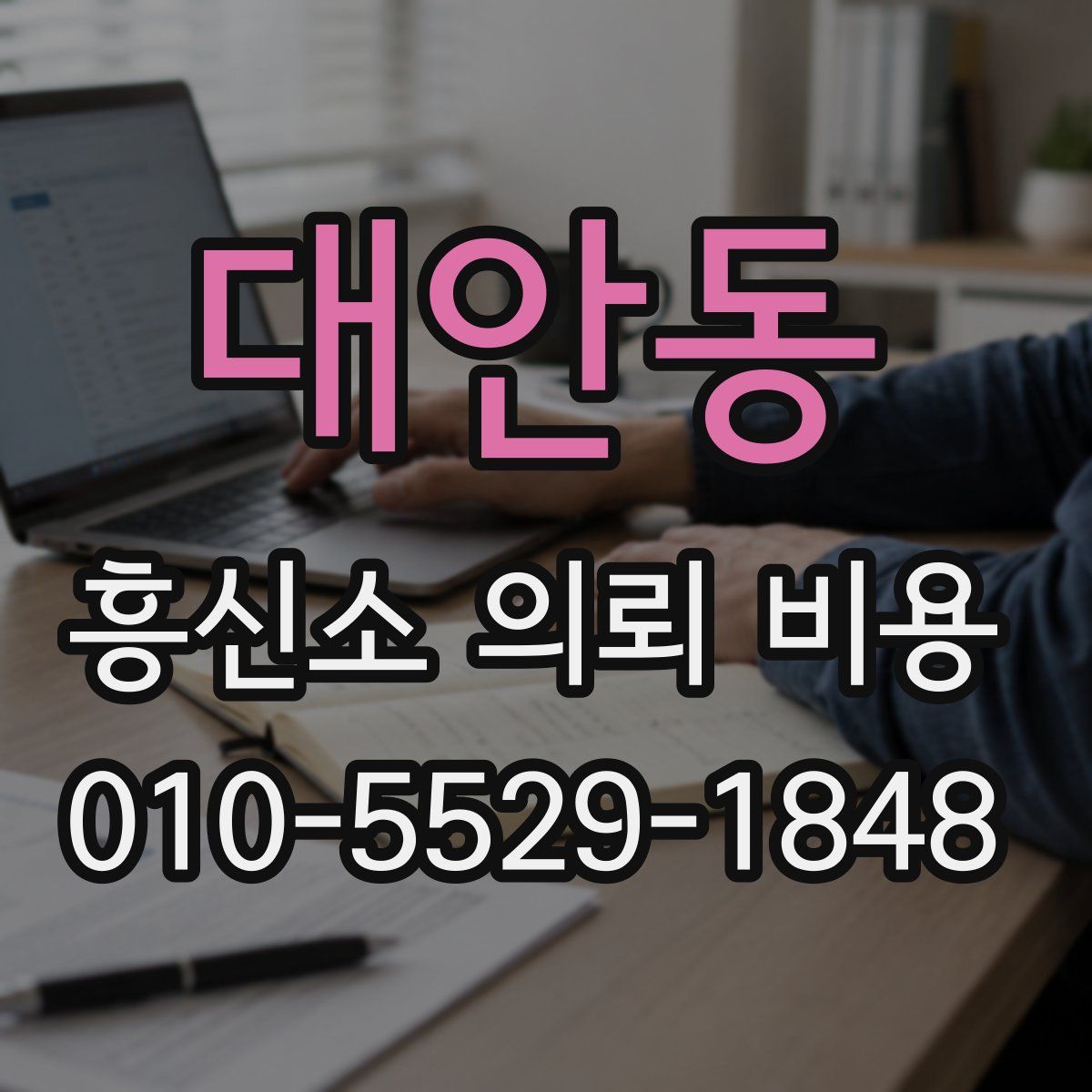 대안동 흥신소 의뢰 비용