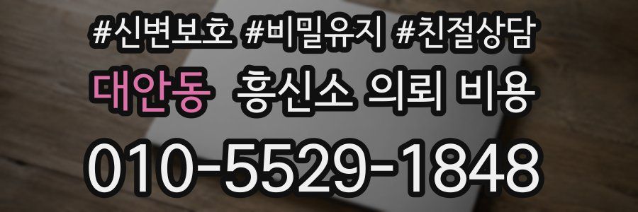 대안동 흥신소 의뢰 비용