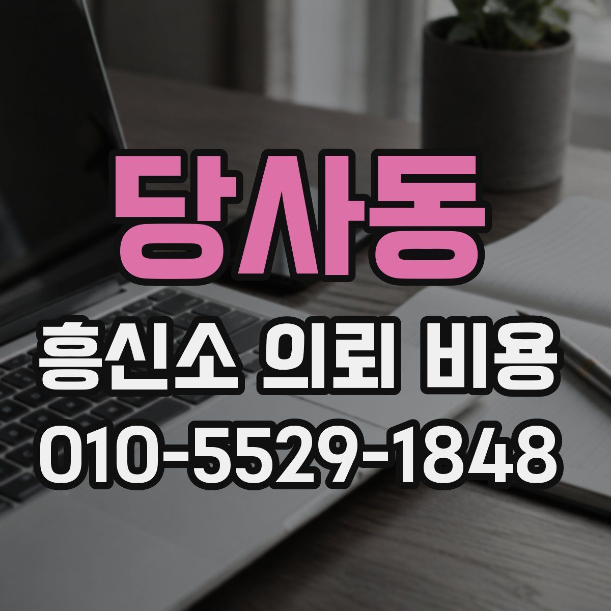 당사동 흥신소 의뢰 비용