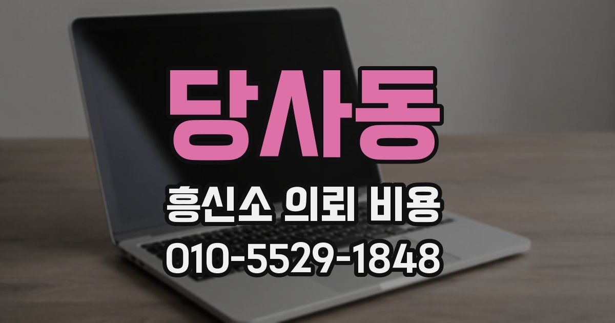 당사동 흥신소 의뢰 비용