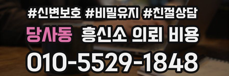 당사동 흥신소 의뢰 비용