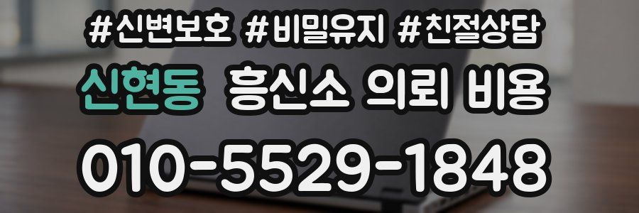 신현동 흥신소 의뢰 비용