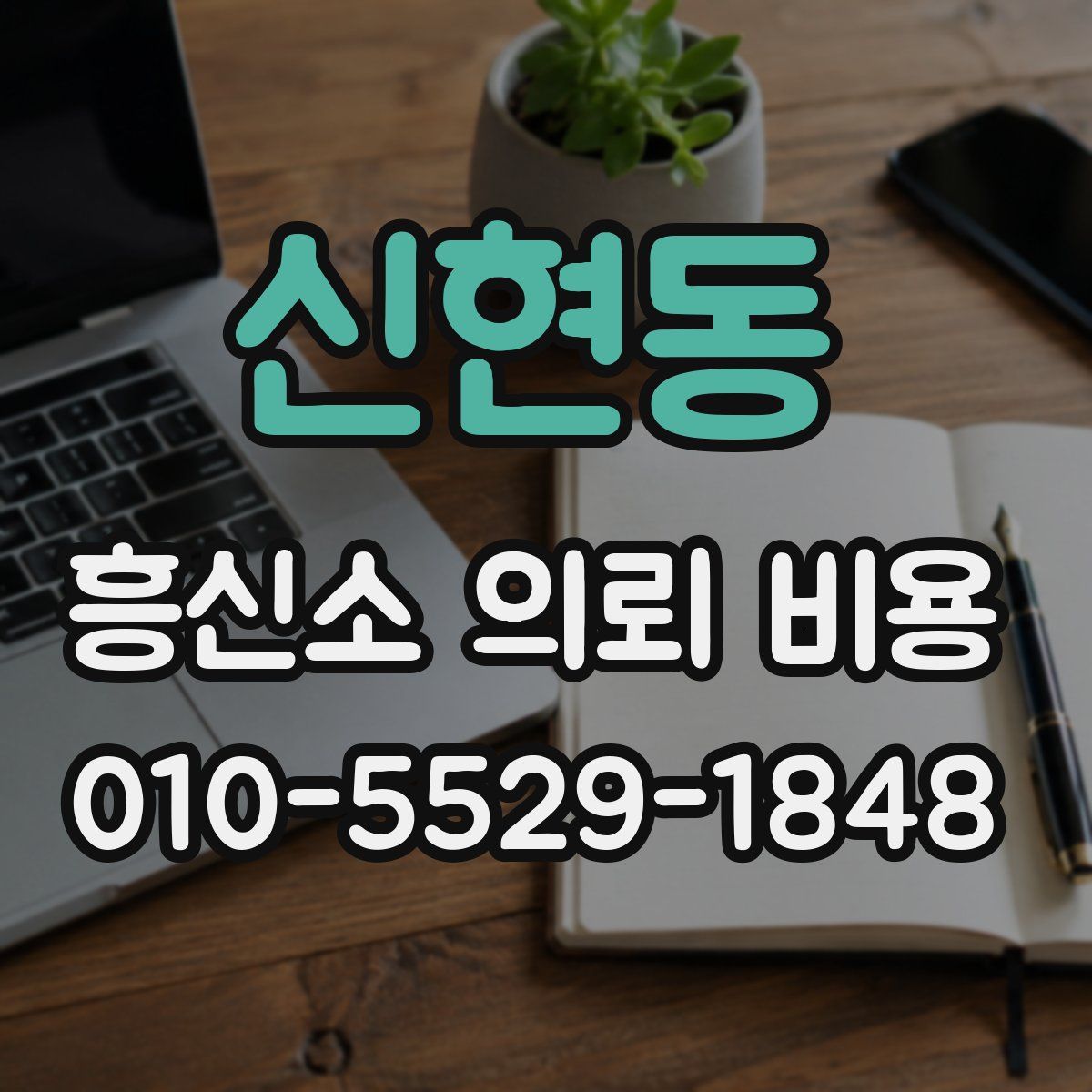 신현동 흥신소 의뢰 비용