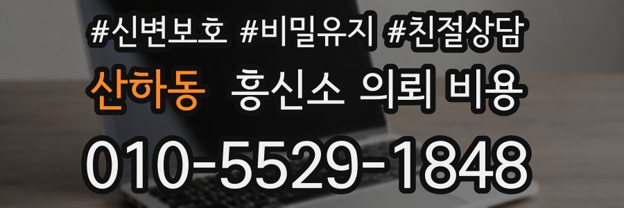산하동 흥신소 의뢰 비용