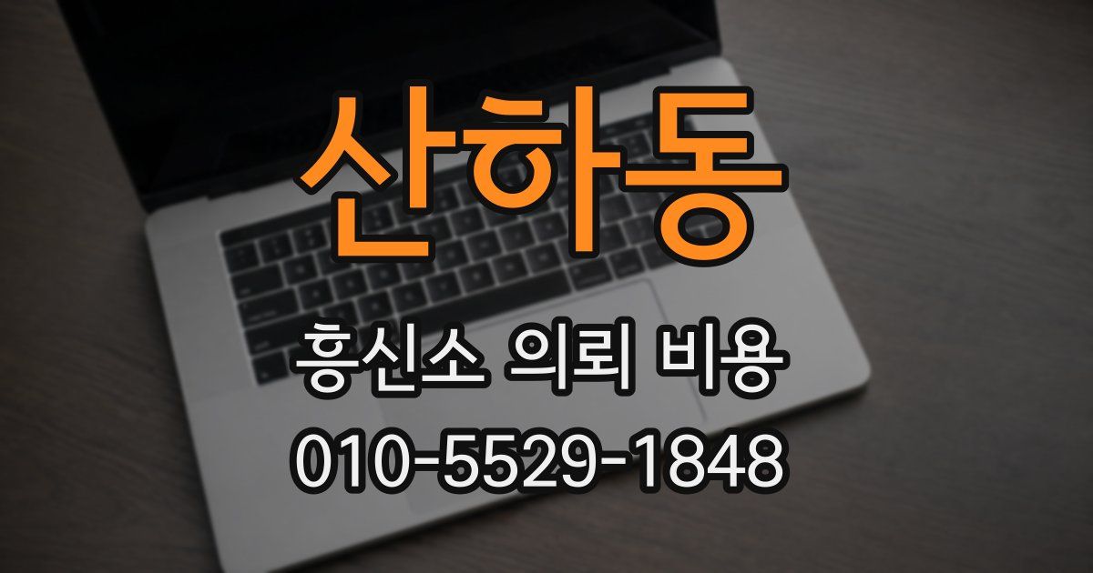 산하동 흥신소 의뢰 비용