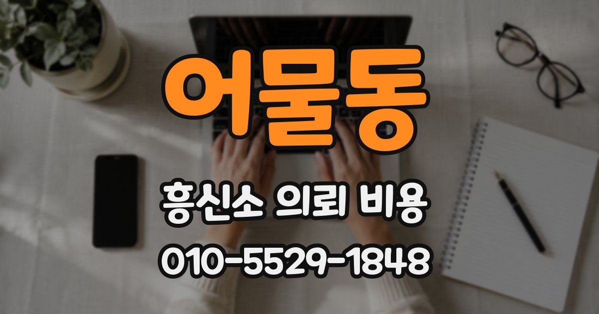 어물동 흥신소 의뢰 비용