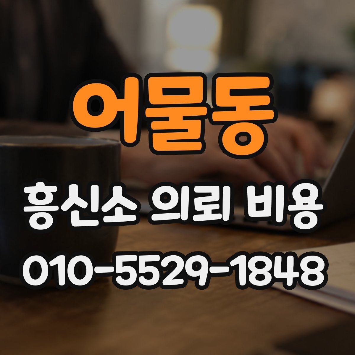 어물동 흥신소 의뢰 비용