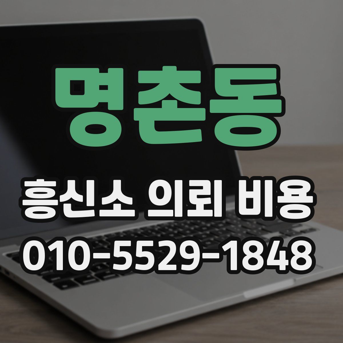 명촌동 흥신소 의뢰 비용