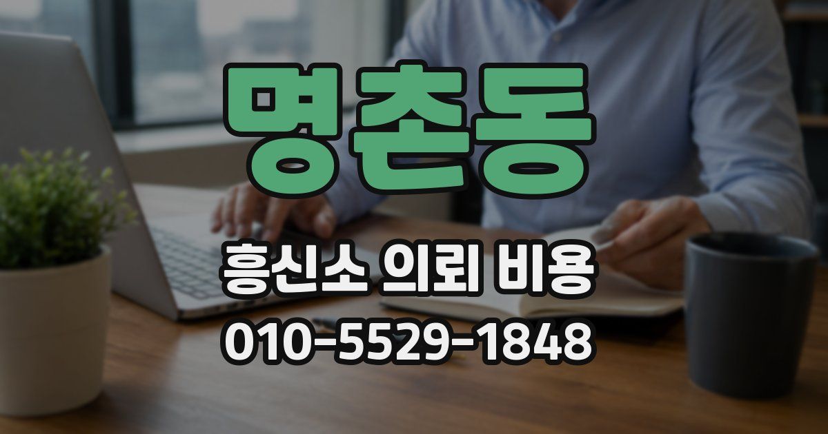 명촌동 흥신소 의뢰 비용