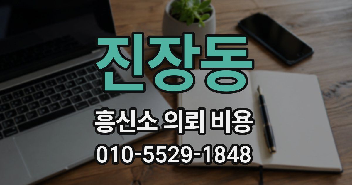진장동 흥신소 의뢰 비용