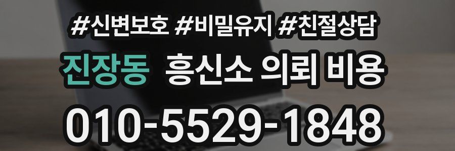 진장동 흥신소 의뢰 비용