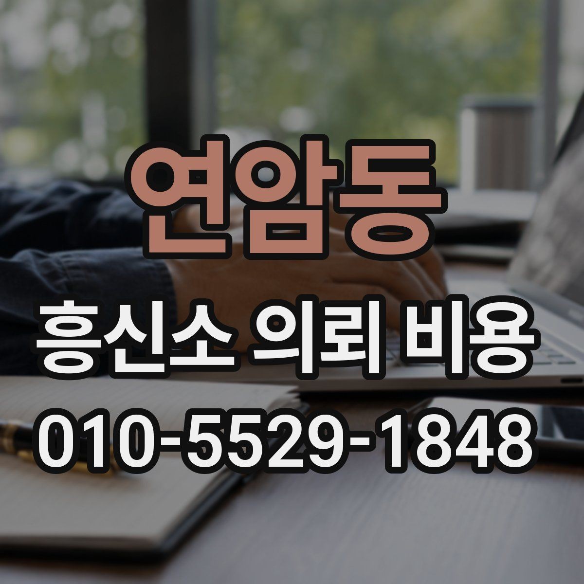 연암동 흥신소 의뢰 비용 상담 전 정리해야 할 질문