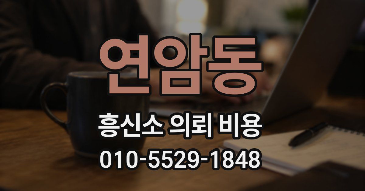 연암동 흥신소 의뢰 비용