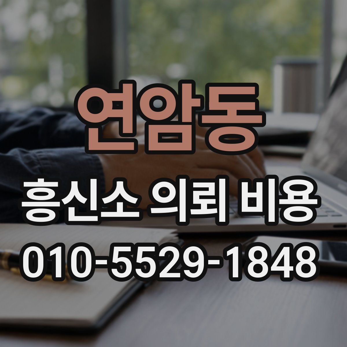 연암동 흥신소 의뢰 비용
