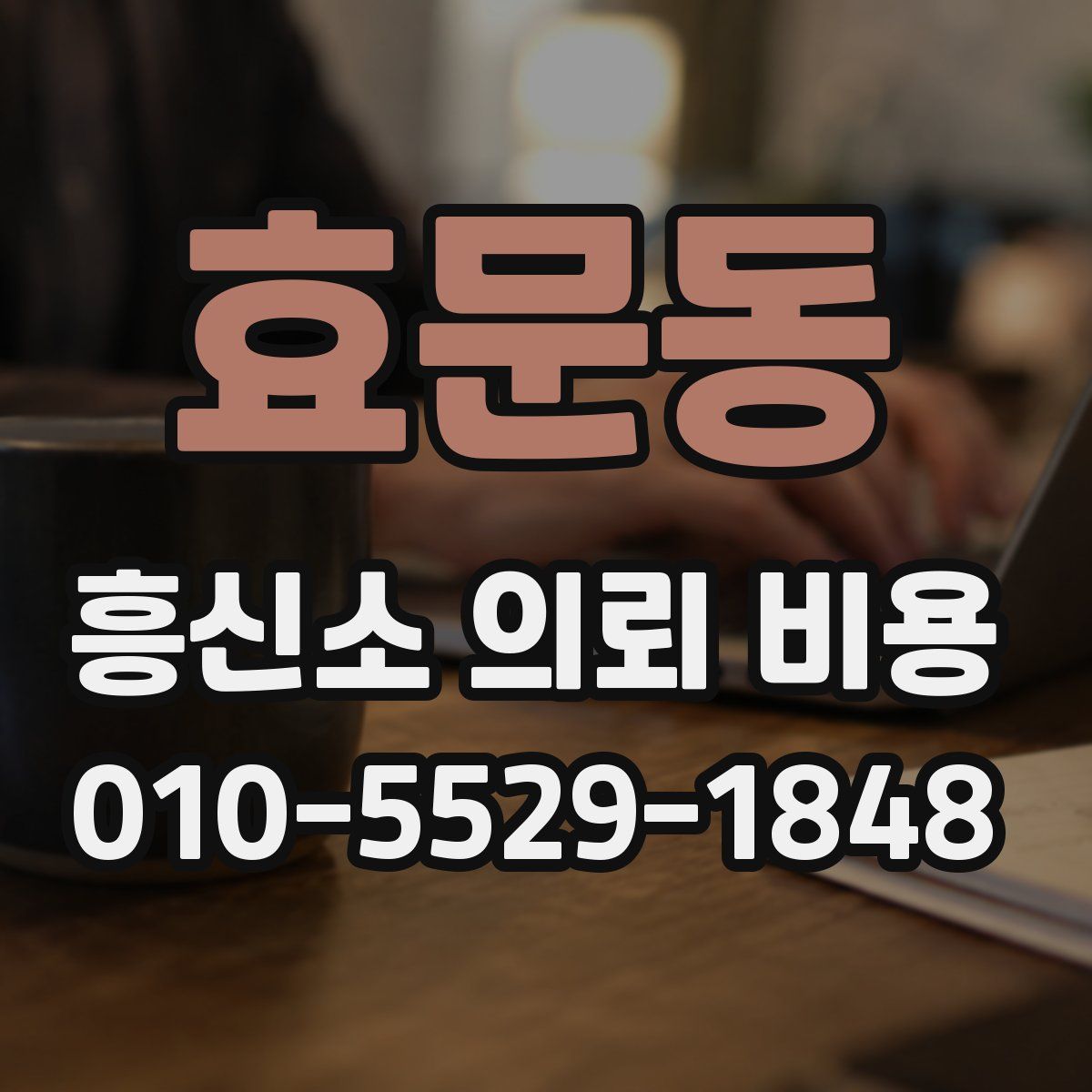 효문동 흥신소 의뢰 비용