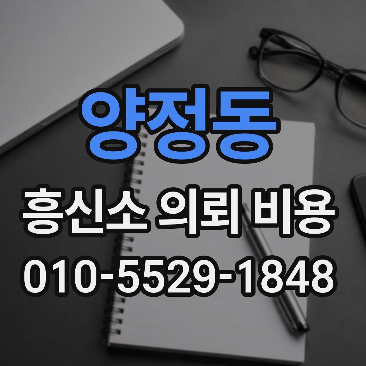 양정동 흥신소 의뢰 비용