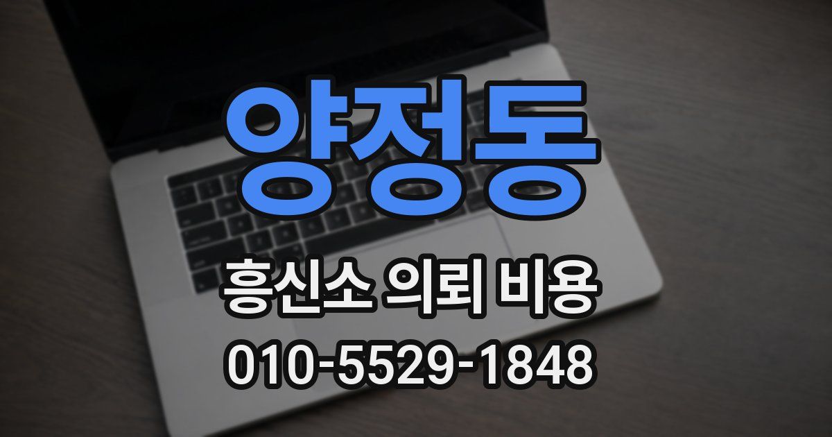 양정동 흥신소 의뢰 비용