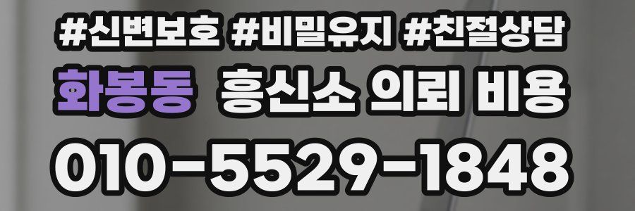 화봉동 흥신소 의뢰 비용
