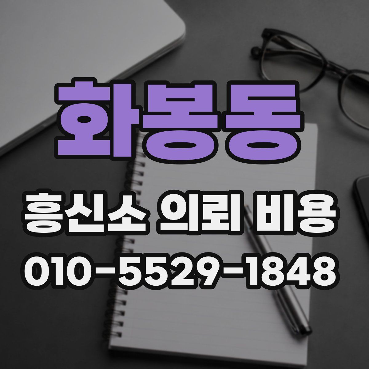 화봉동 흥신소 의뢰 비용