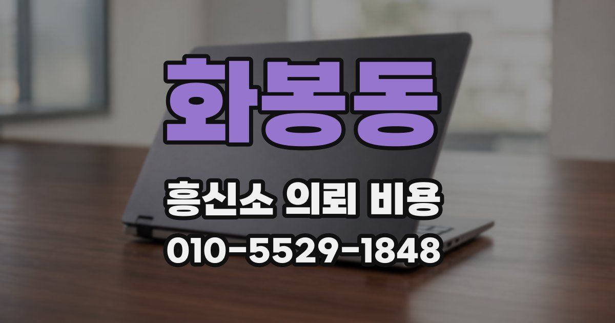 화봉동 흥신소 의뢰 비용