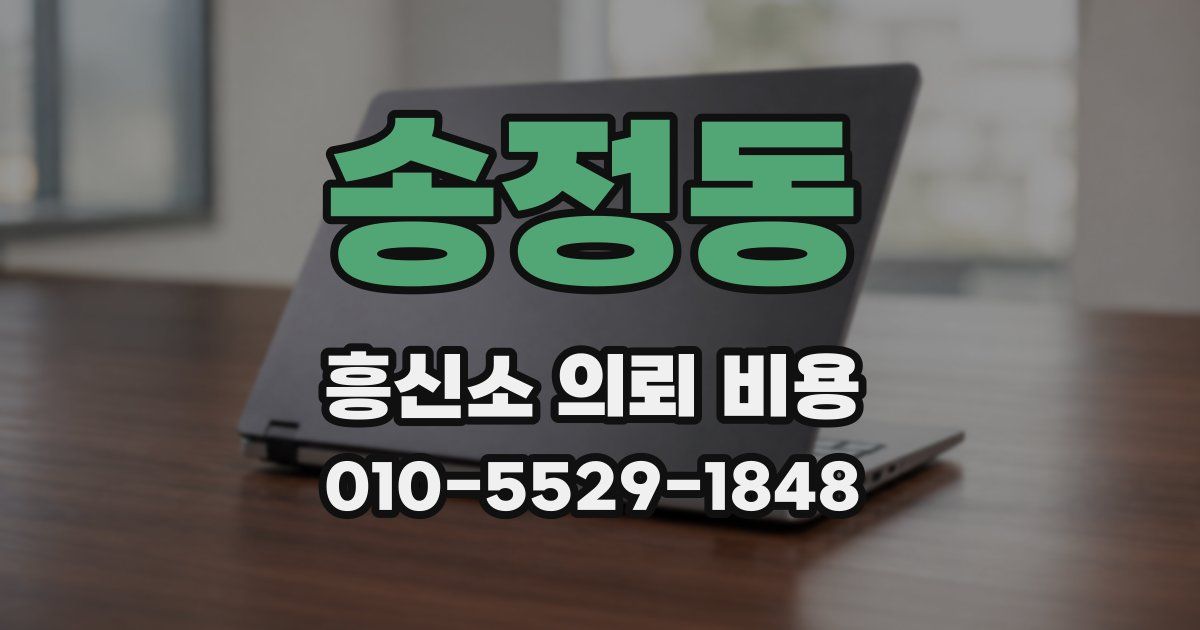 송정동 흥신소 의뢰 비용