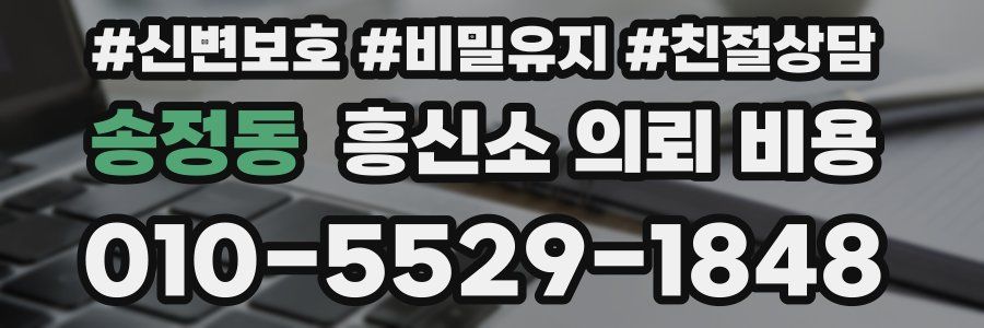 송정동 흥신소 의뢰 비용