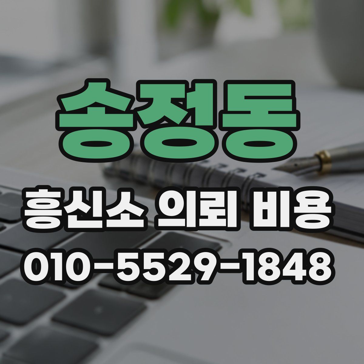 송정동 흥신소 의뢰 비용