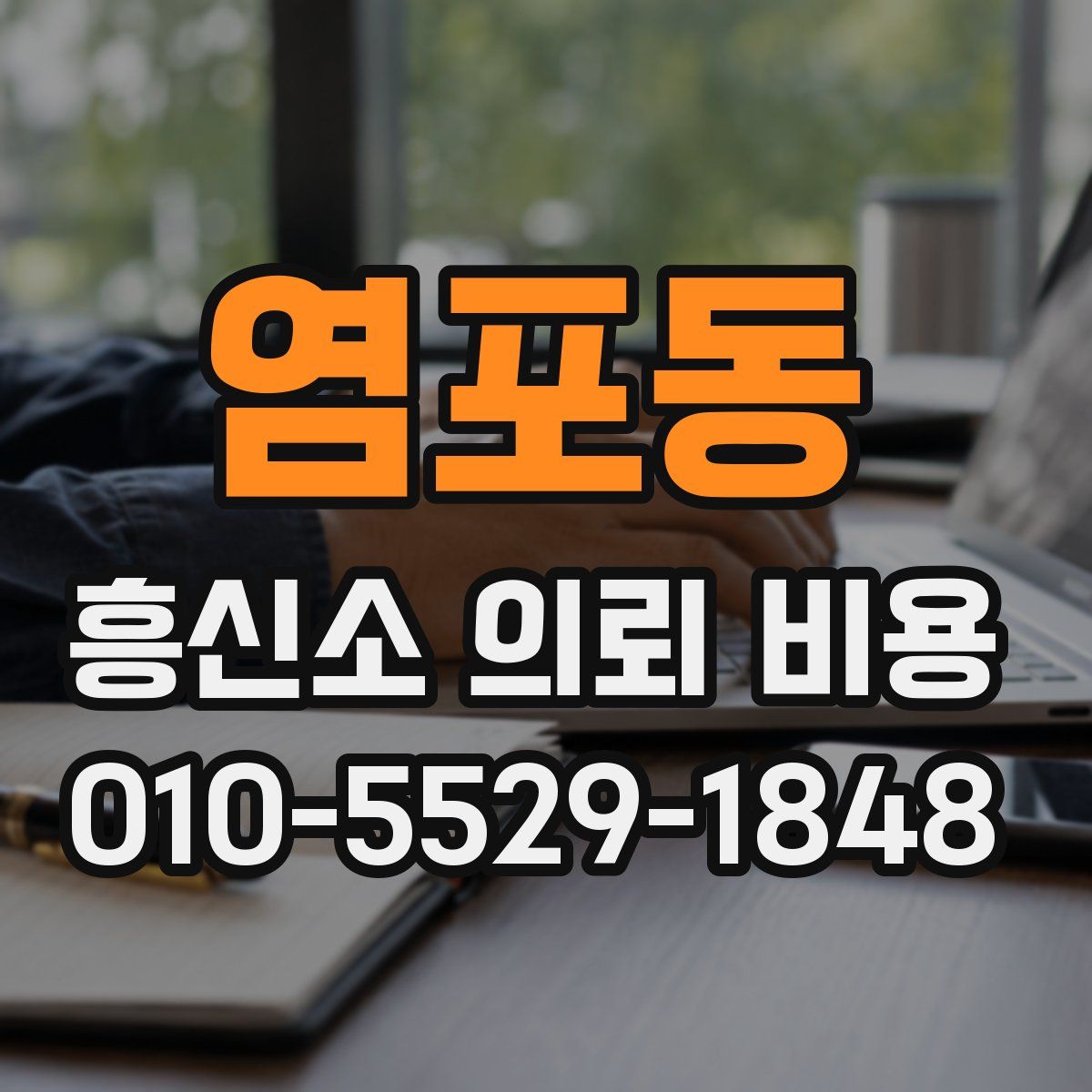 염포동 흥신소 의뢰 비용
