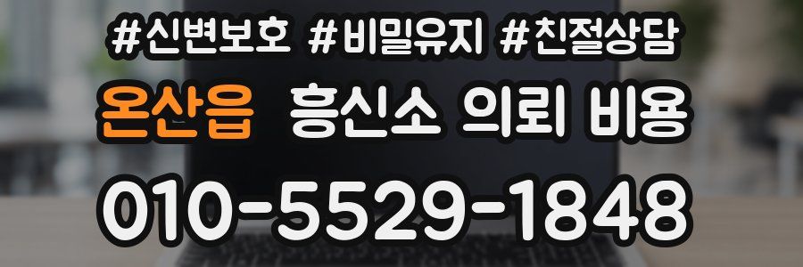 온산읍 흥신소 의뢰 비용