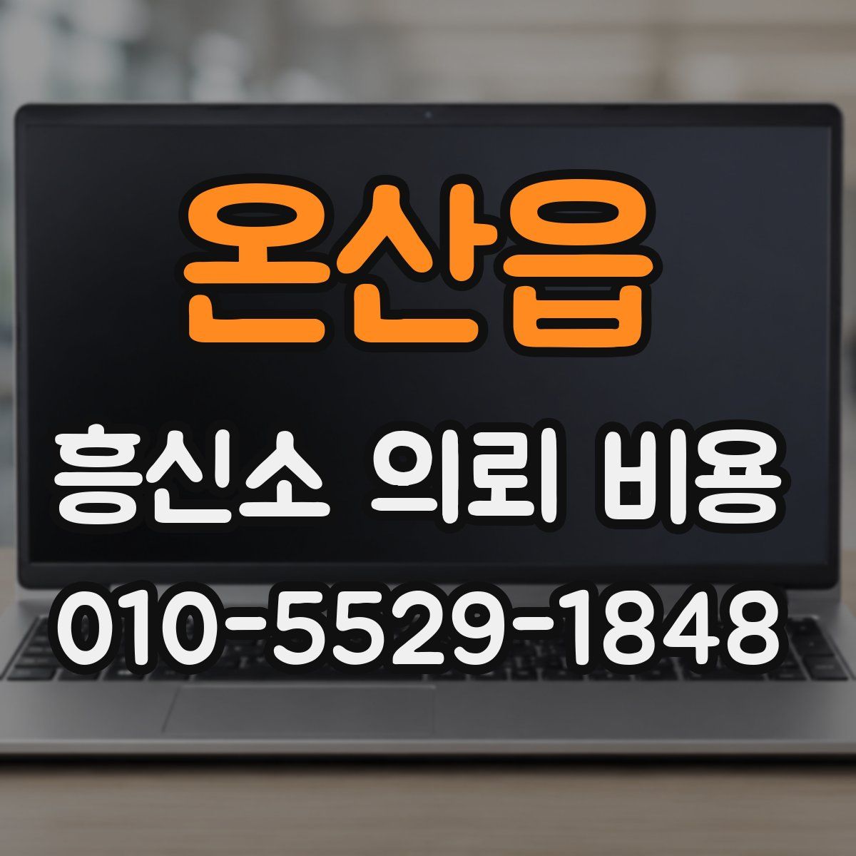 온산읍 흥신소 의뢰 비용