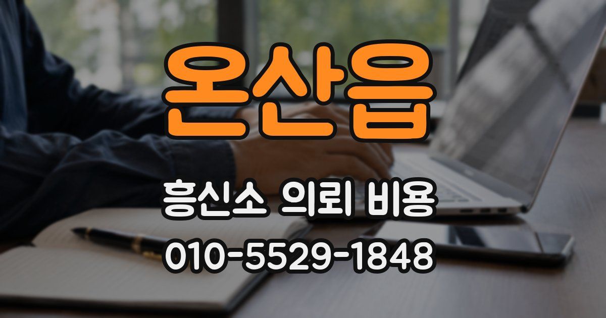 온산읍 흥신소 의뢰 비용