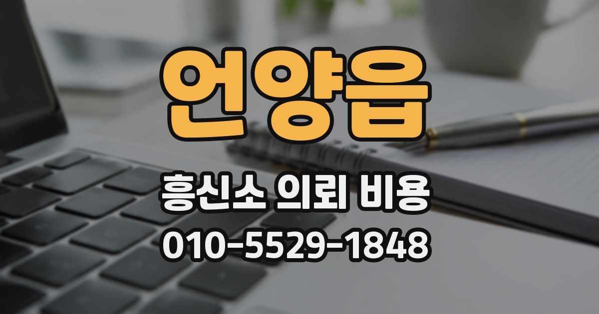 언양읍 흥신소 의뢰 비용