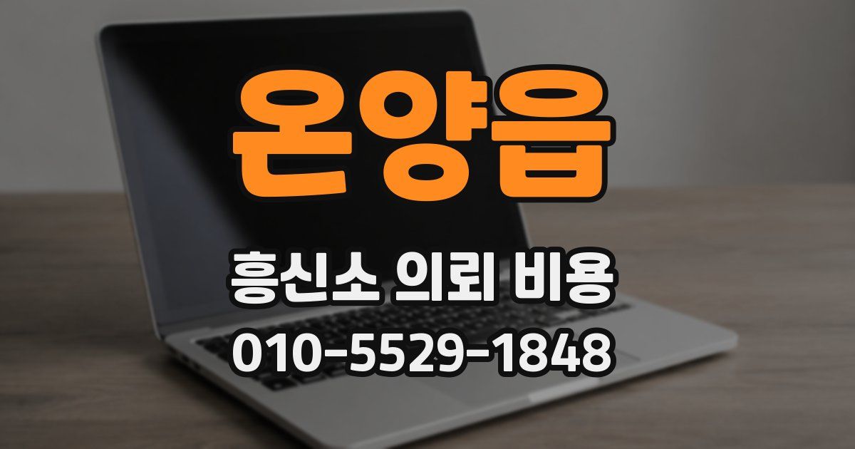 온양읍 흥신소 의뢰 비용