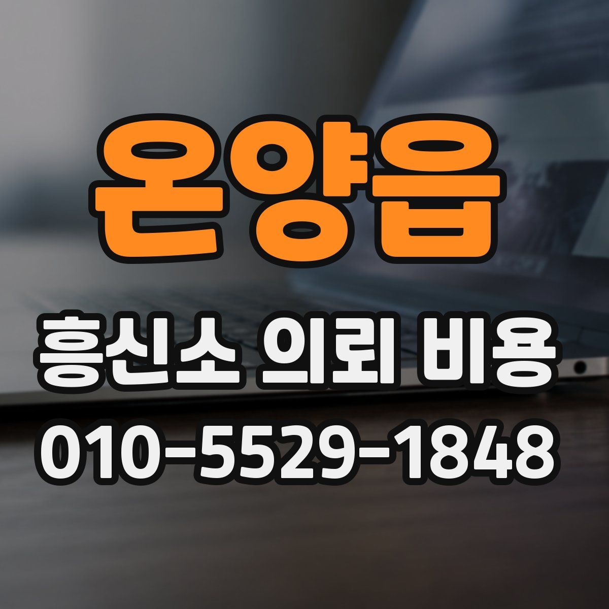 온양읍 흥신소 의뢰 비용