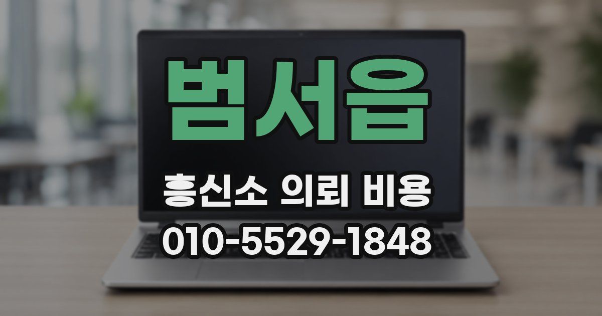 범서읍 흥신소 의뢰 비용