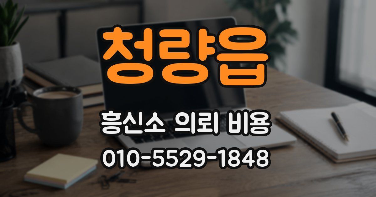 청량읍 흥신소 의뢰 비용