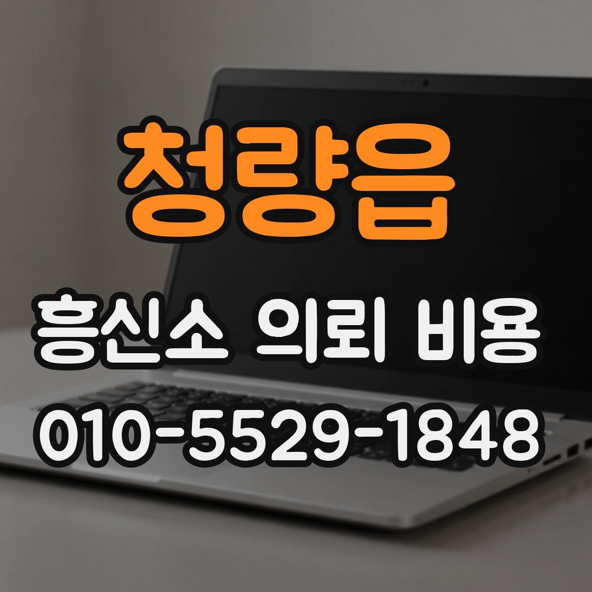 청량읍 흥신소 의뢰 비용