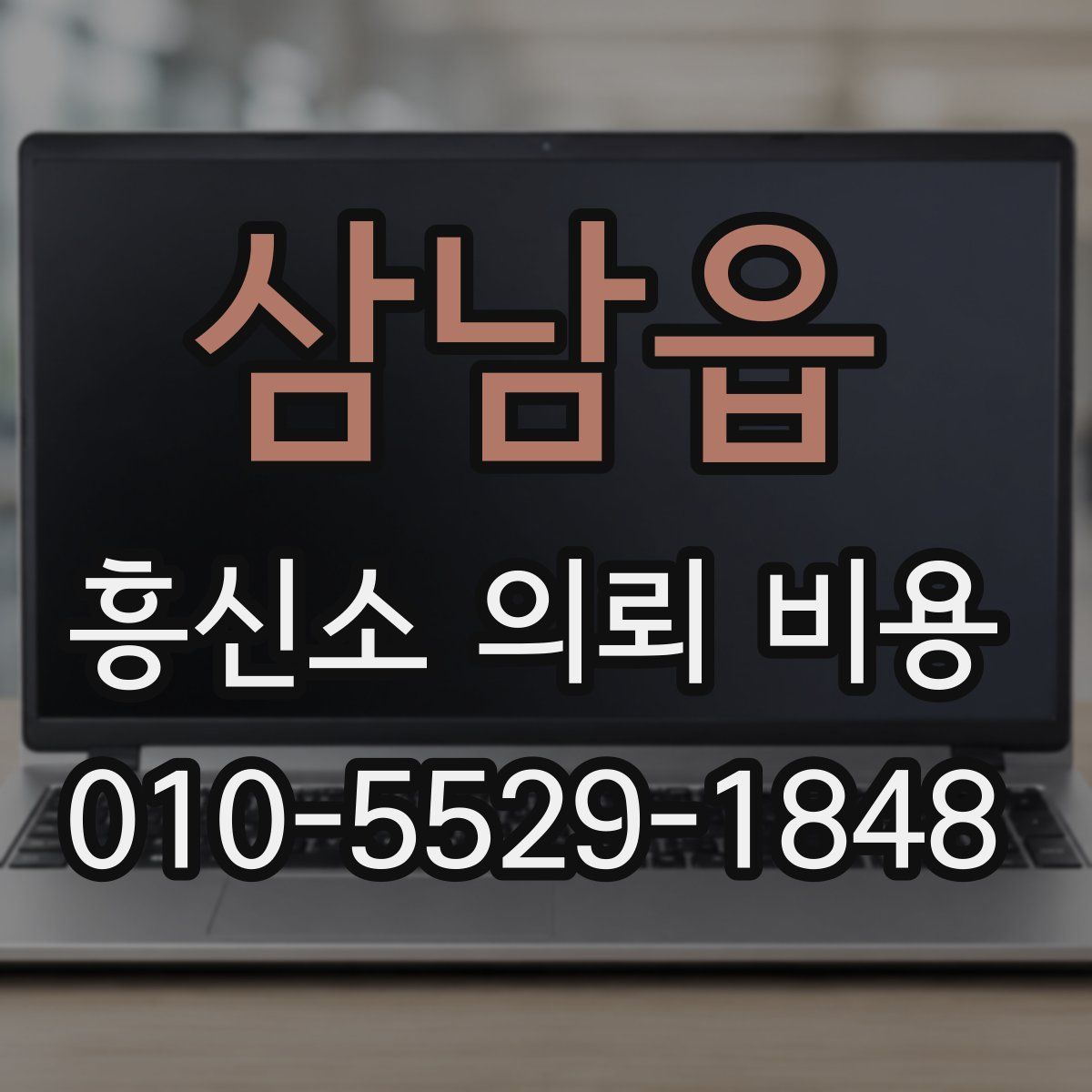 삼남읍 흥신소 의뢰 비용