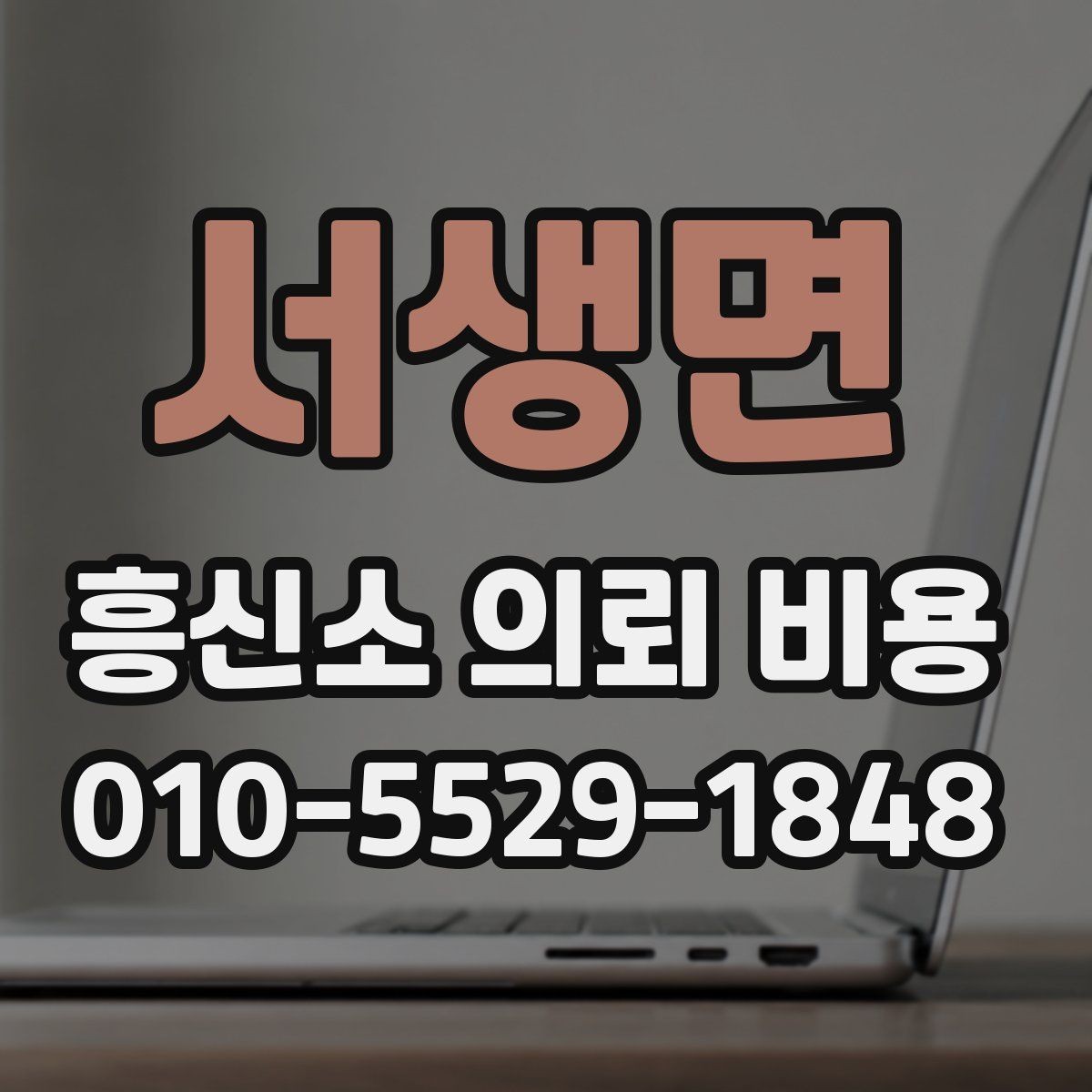 서생면 흥신소 의뢰 비용 안내가 제각각일 때 보는 기준