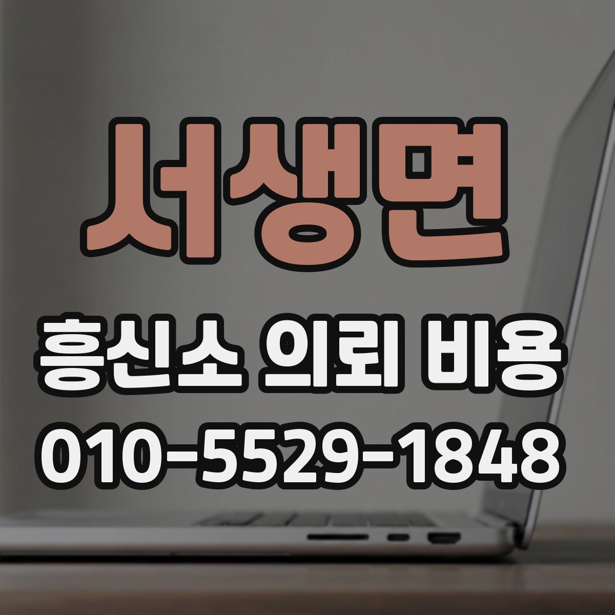 서생면 흥신소 의뢰 비용