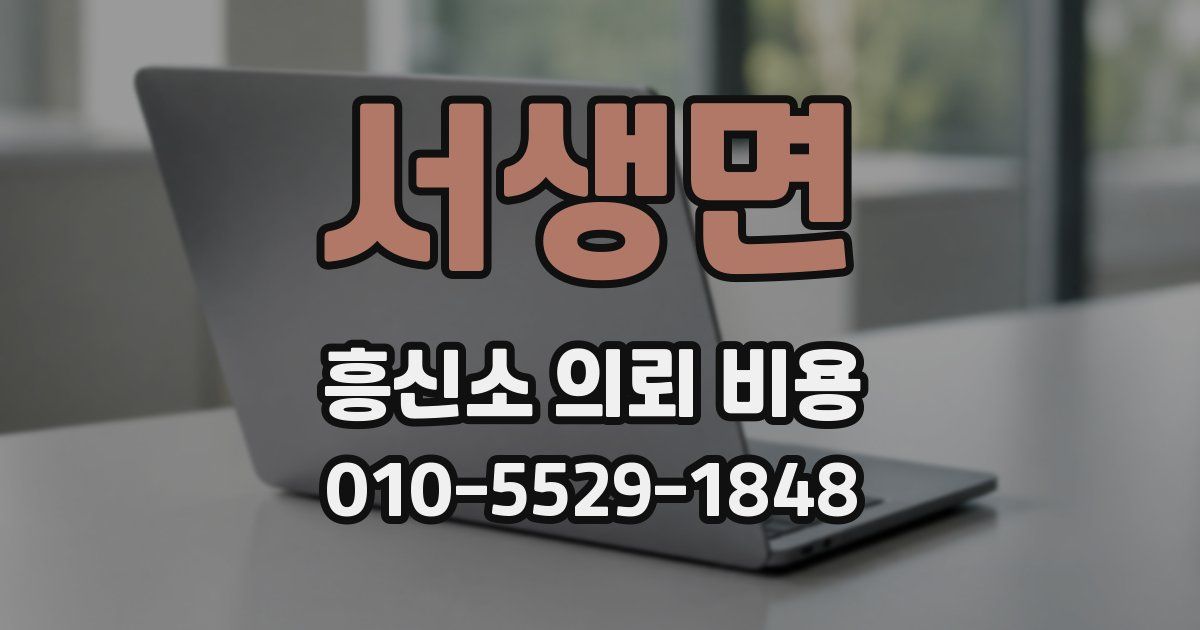 서생면 흥신소 의뢰 비용