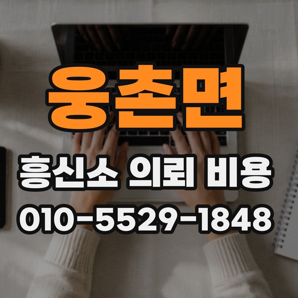 웅촌면 흥신소 의뢰 비용