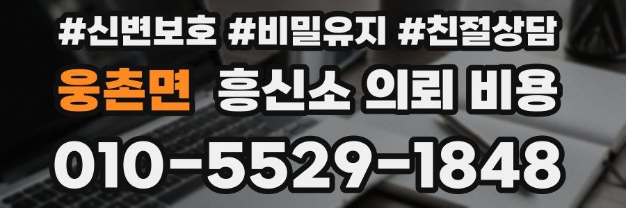 웅촌면 흥신소 의뢰 비용