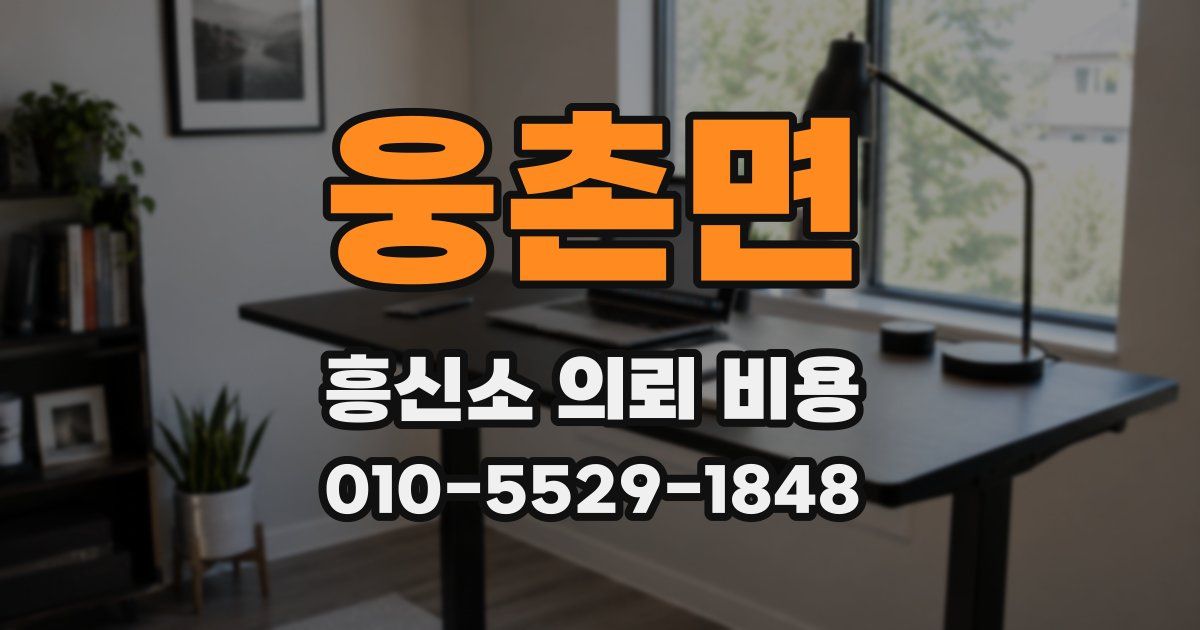 웅촌면 흥신소 의뢰 비용