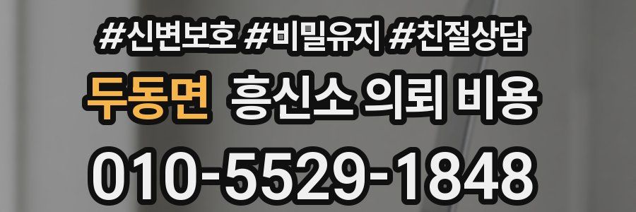 두동면 흥신소 의뢰 비용