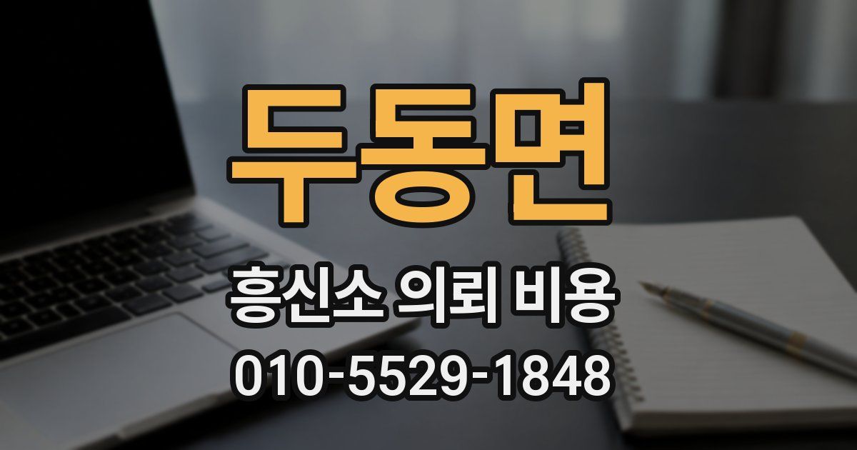 두동면 흥신소 의뢰 비용