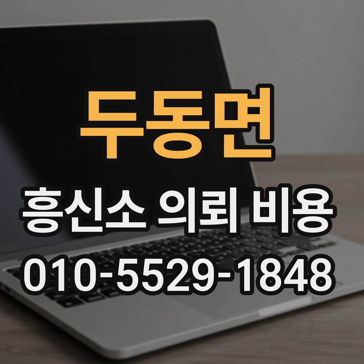 두동면 흥신소 의뢰 비용