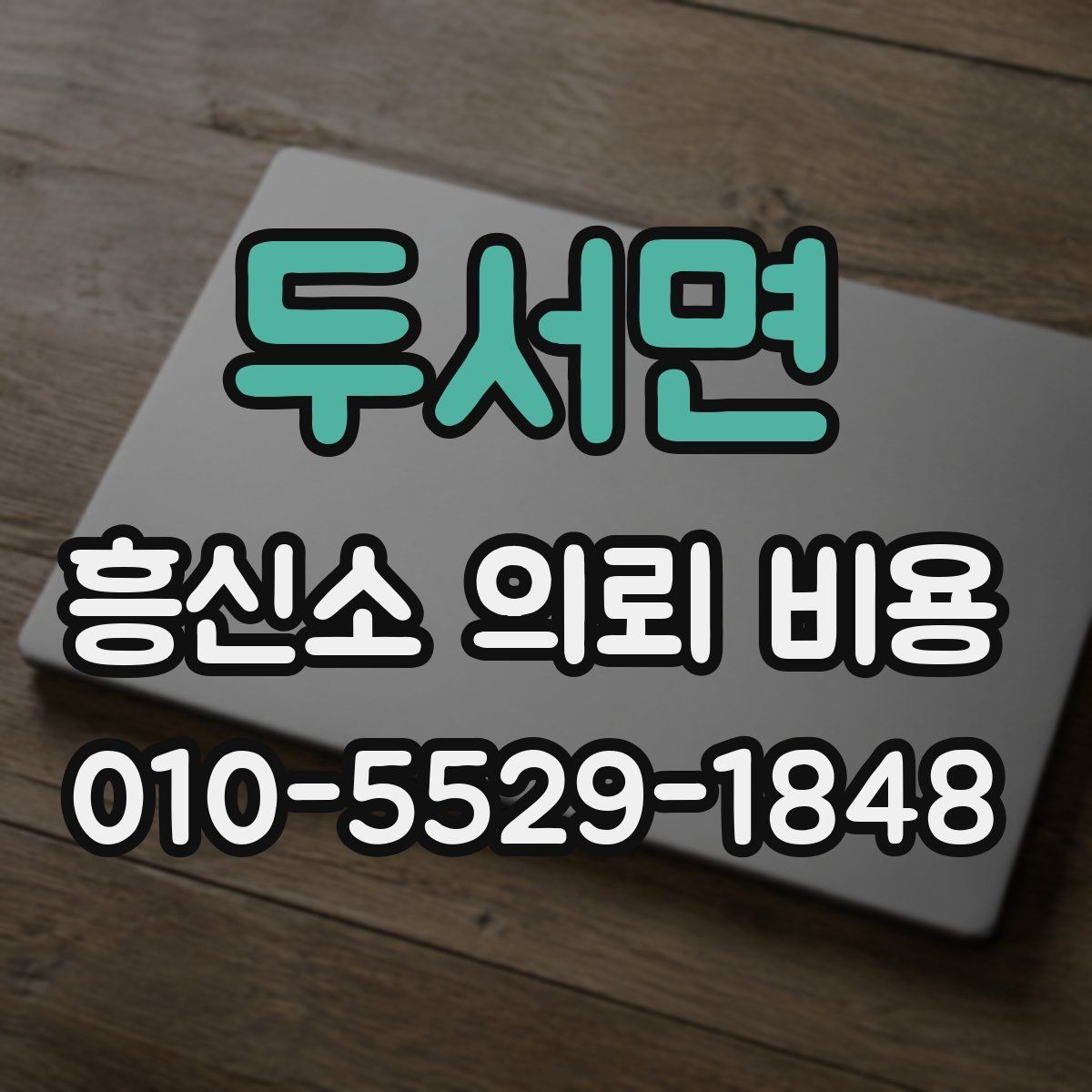 두서면 흥신소 의뢰 비용 견적을 받을 때 확인할 내용