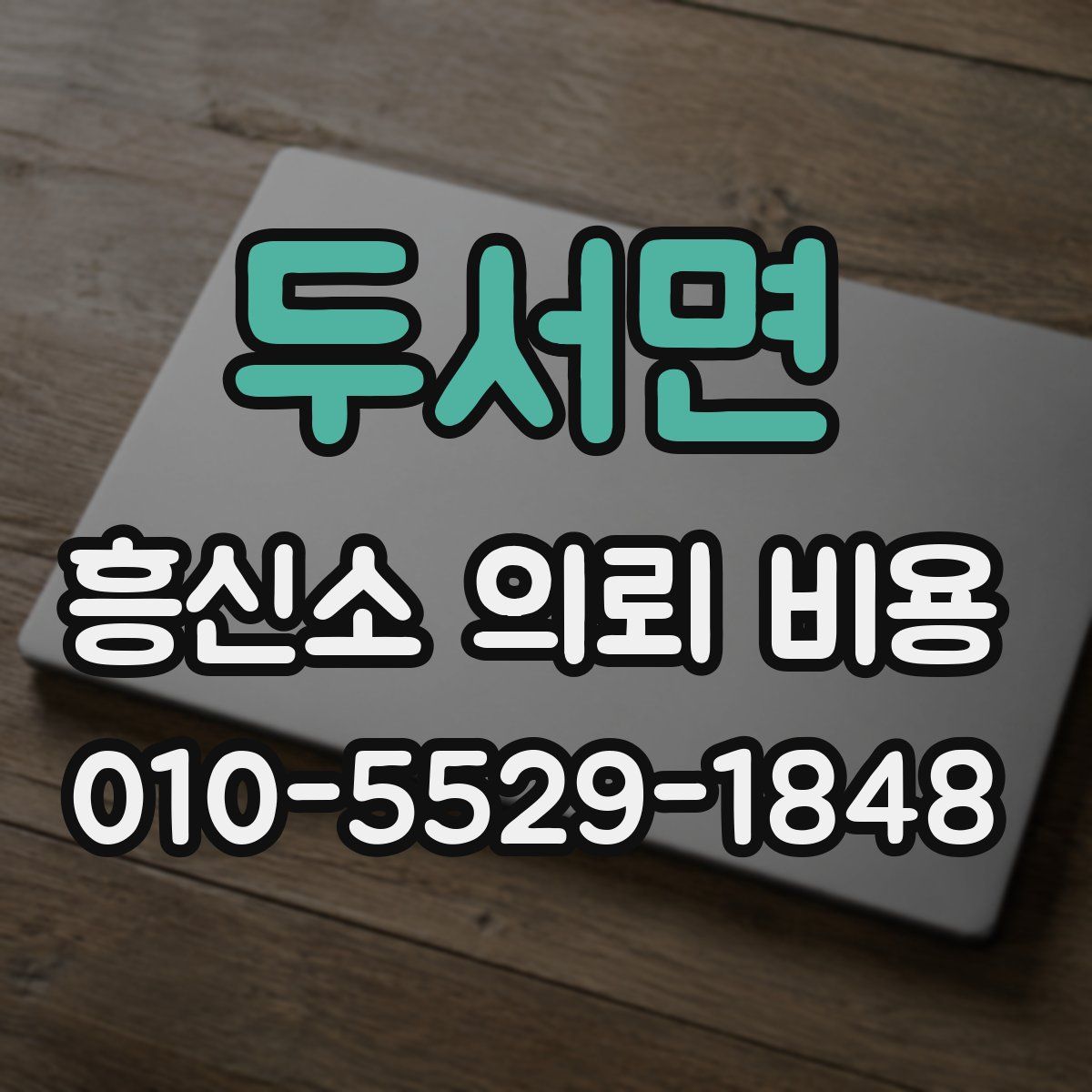 두서면 흥신소 의뢰 비용