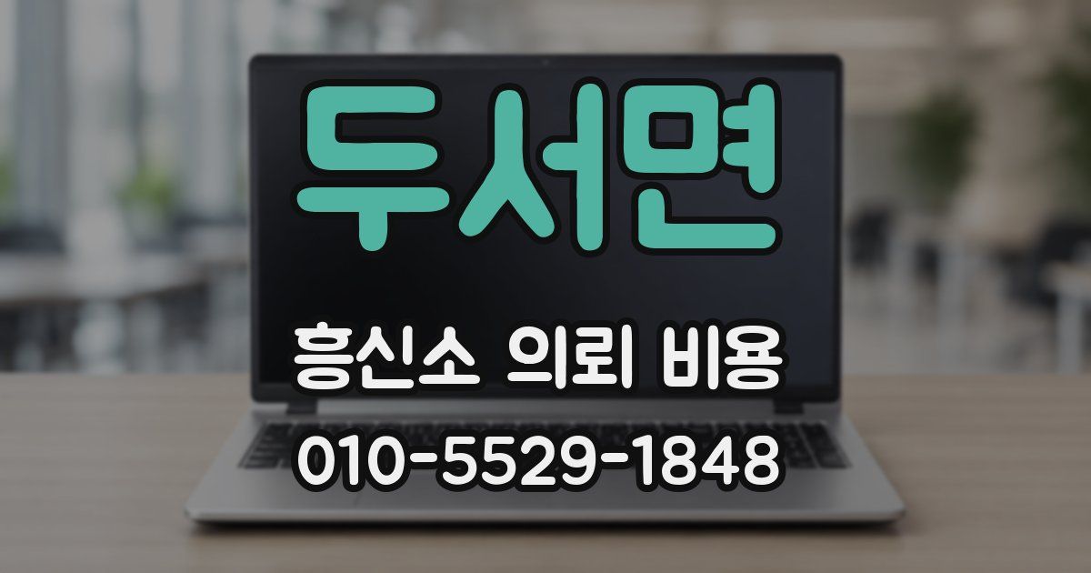 두서면 흥신소 의뢰 비용
